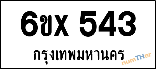 จองเลขทะเบียน 6ขx 543 กรุงเทพมหานคร
